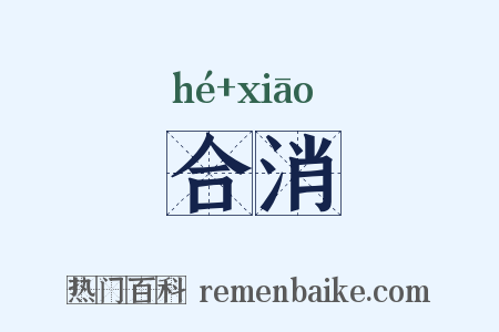 合消是什么意思的图片